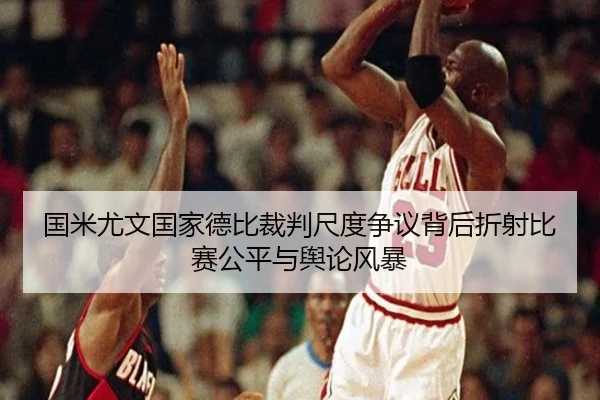 guo-mi-you-wen-guo-jia-de-bi-cai-pan-chi-du-zheng-yi-bei-hou-zhe-she-bi-sai-gong-ping-yu-yu-lun-feng-bao-2-551.jpg