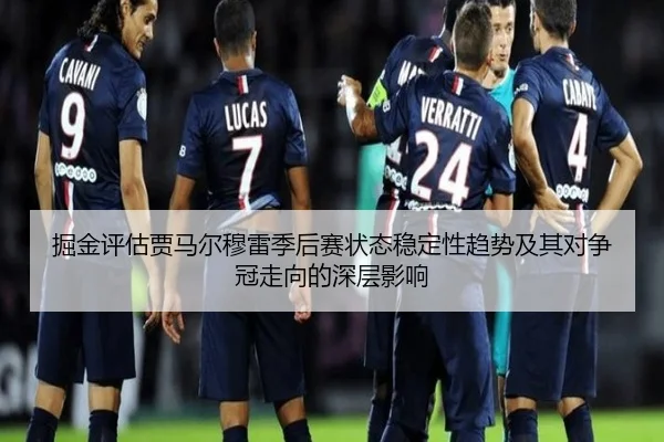 掘金评估贾马尔穆雷季后赛状态稳定性趋势及其对争冠走向的深层影响