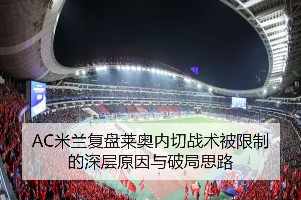 AC米兰复盘莱奥内切战术被限制的深层原因与破局思路