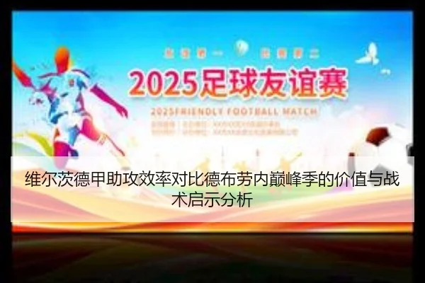 维尔茨德甲助攻效率对比德布劳内巅峰季的价值与战术启示分析