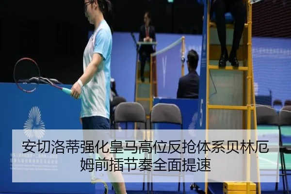 安切洛蒂强化皇马高位反抢体系贝林厄姆前插节奏全面提速
