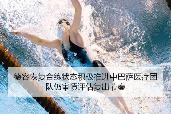 德容恢复合练状态积极推进中巴萨医疗团队仍审慎评估复出节奏